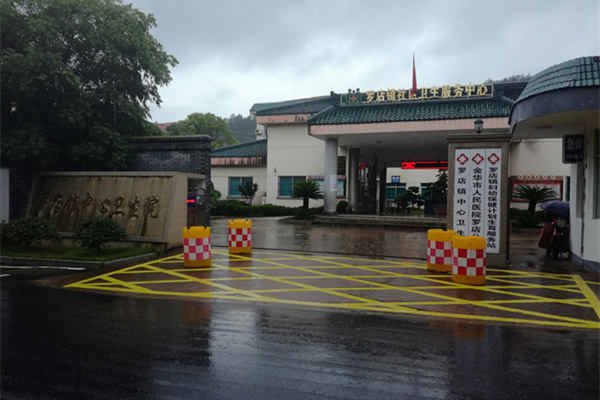 浙江省金華市羅店鎮衛生院